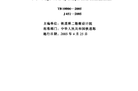 TB10006-2005 铁路运输通信设计规范