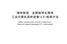 GB／T 44524-2024 增材制造 金属制件孔隙率 工业计算机层析成像（CT）检测方法
