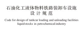 GBT51246-2017 石油化工液体物料铁路装卸车设施设计规范