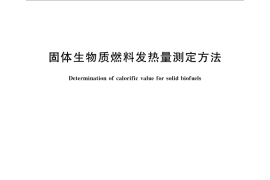 GB／T 30727-2014 固体生物质燃料发热量测定方法