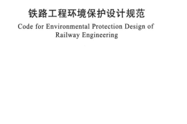 TB10501-2016 铁路工程环境保护设计规范