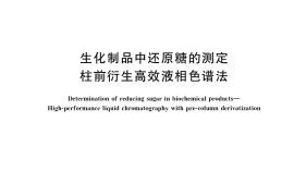 GB／T 40980-2021 生化制品中还原糖的测定 柱前衍生高效液相色谱法