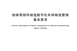 GB／T 41893-2022 船体零部件制造数字化车间物流管理基本要求