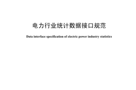 DLT1450-2015 电力行业统计数据接口规范