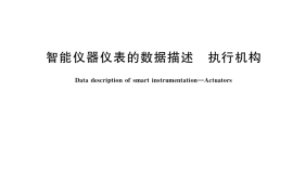 GB／T 38843-2020 智能仪器仪表的数据描述 执行机构