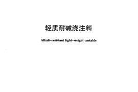 JCT807-2013 轻质耐碱浇注料