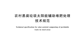 GB／T 46111-2025 农村易腐垃圾太阳能辅助堆肥处理技术规范