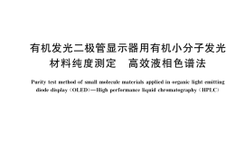 GB／T 37949-2019 有机发光二极管显示器用有机小分子发光材料纯度测定 高效液相色谱法