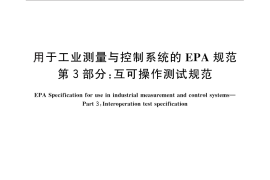 GB／T 26796.3-2011 用于工业测量与控制系统的EPA规范 第3部分：互可操作测试规范