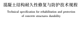 JGJT259-2012 混凝土结构耐久性修复与防护技术规程