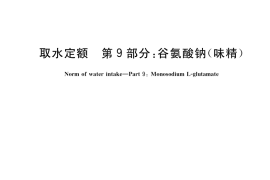 GB／T 18916.9-2022 取水定额 第9部分：谷氨酸钠（味精）