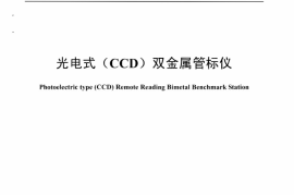DLT1273-2013 光电式(CCD)双金属管标仪