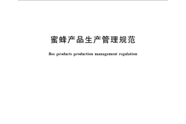 GB／T 21528-2008 蜜蜂产品生产管理规范