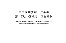 GBT 39316.4-2024 军民通用资源 元数据 第4部分：器材类 卫生器材(1)