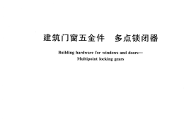 JGT215-2017 建筑门窗五金件 多点锁闭器