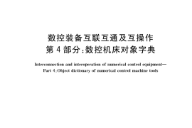 GB／T 39561.4-2020 数控装备互联互通及互操作 第4部分：数控机床对象字典