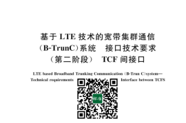 GB／T 42890-2023 基于LTE技术的宽带集群通信（B-TrunC）系统 接口技术要求（第二阶段）TCF间接口(1)