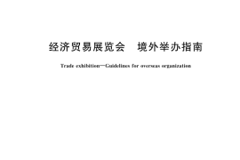 GB／T 43425-2023 经济贸易展览会 境外举办指南
