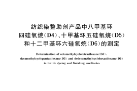 GB／T 40323-2021 纺织染整助剂产品中八甲基环四硅氧烷（D4）、十甲基环五硅氧烷(D5)和十二甲基环六硅氧烷(D6)的测定