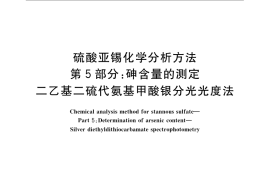 GB／T 23834.5-2009 硫酸亚锡化学分析方法 第5部分：砷含量的测定 二乙基二硫代氨基甲酸银分光光度法