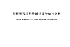 GB／T 22209-2021 船用无石棉纤维增强橡胶垫片材料