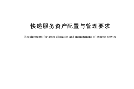 GB／T 42816-2023 快递服务资产配置与管理要求