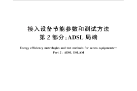 GB／T 29235.2-2012 接入设备节能参数和测试方法 第2部分：ADSL局端