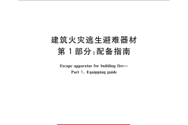 GB／T 21976.1-2008 建筑火灾逃生避难器材 第1部分：配备指南