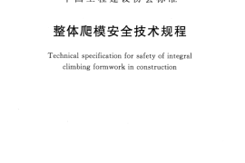 CECS412-2015 整体爬模安全技术规程