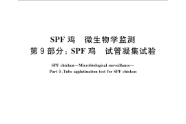 GB／T 17999.9-2008 SPF鸡 微生物学监测 第9部分：SPF鸡 试管凝集试验