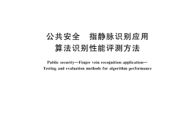 GB／T 35676-2017 公共安全 指静脉识别应用 算法识别性能评测方法