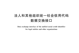 GB／T 36107-2018 法人和其他组织统一社会信用代码数据交换接口