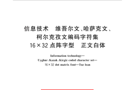 GB／T 25908-2010 信息技术 维吾尔文、哈萨克文、柯尔克孜文编码字符集 16×32点阵字型 正文白体