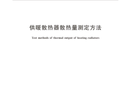 GBT13754-2017 供暖散热器散热量测定方法