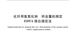 GB／T 11213.3-2003 化纤用氢氧化钠 钙含量的测定 EDTA络合滴定法