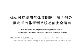 GB／T 20936.3-2017 爆炸性环境用气体探测器 第3部分：固定式气体探测系统功能安全指南