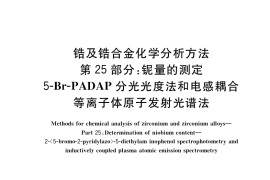 GB／T 13747.25-2017 锆及锆合金化学分析方法 第25部分：铌量的测定 5-Br-PADAP分光光度法和电感耦合等离子体原子发射光谱法