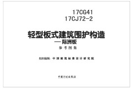 17CJ72-2 轻型板式建筑围护构造—际洲板