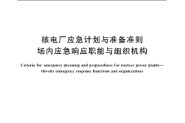 GB／T 17680.6-2003 核电厂应急计划与准备准则 场内应急响应职能与组织机构