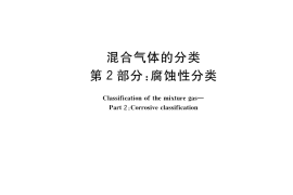 GB／T 34710.2-2018 混合气体的分类 第2部分：腐蚀性分类
