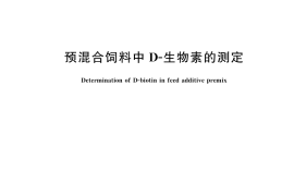 GB／T 17778-2025 预混合饲料中D-生物素的测定
