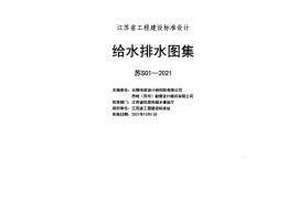 苏S01-2021给水排水