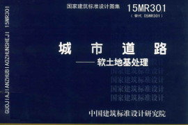 15MR301 城市道路—软土地基处理（城市道路图集版）
