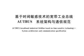 GB／T 42019-2022 基于时间敏感技术的宽带工业总线AUTBUS 系统架构与通信规范