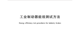 GB／T 30221-2013 工业制动器能效测试方法