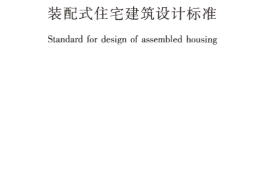 JGJT398-2017 装配式住宅建筑设计标准