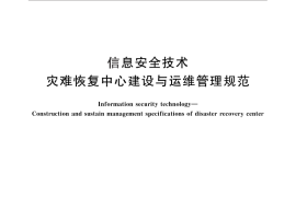 GB／T 30285-2013 信息安全技术 灾难恢复中心建设与运维管理规范