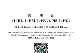 GB 11118.1-2011 液压油(L-HL、L-HM、L-HV、L-HS、L-HG)