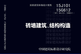 14 15J101、15G612_砖墙建筑、结构构造