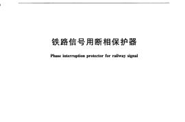 TBT3327-2015 铁路信号用断相保护器